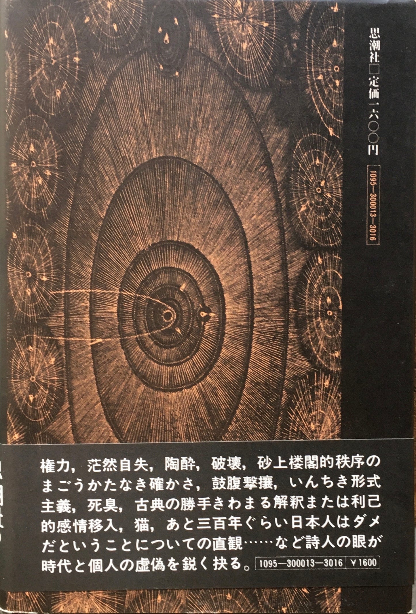 パスカルの大きな眼　言語・体験・終末　北村太郎散文集