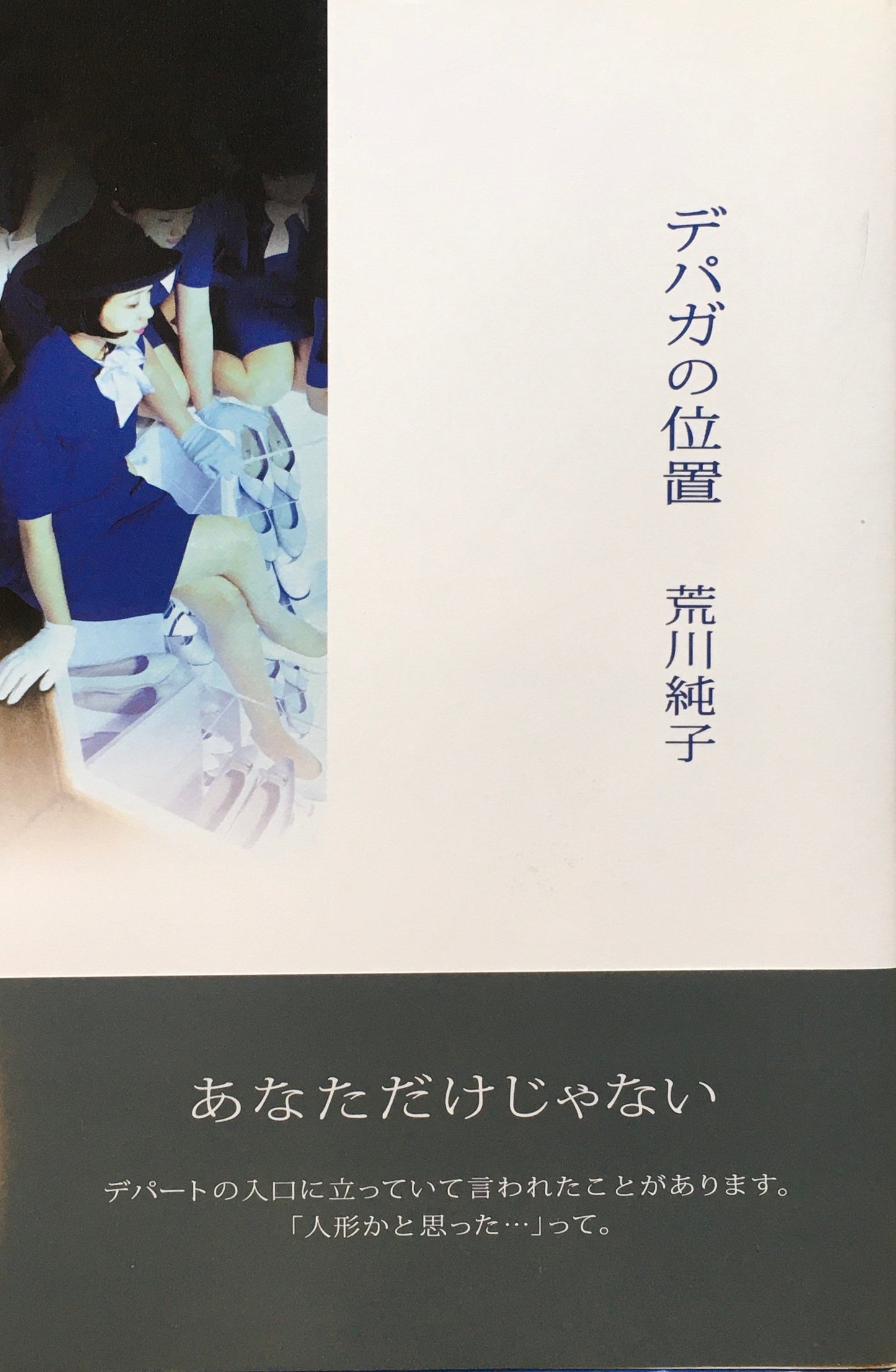 デパガの位置　荒川純子　