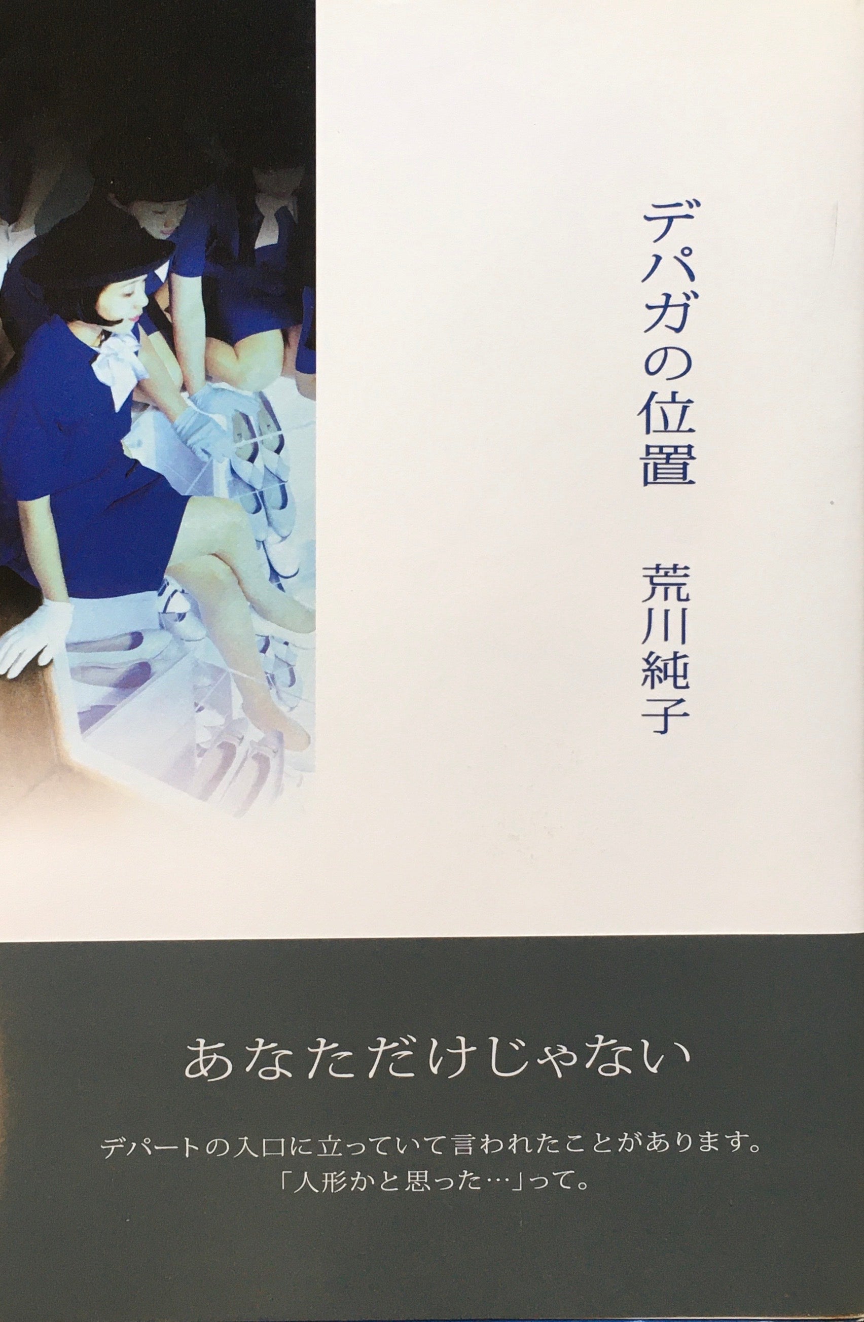デパガの位置　荒川純子　