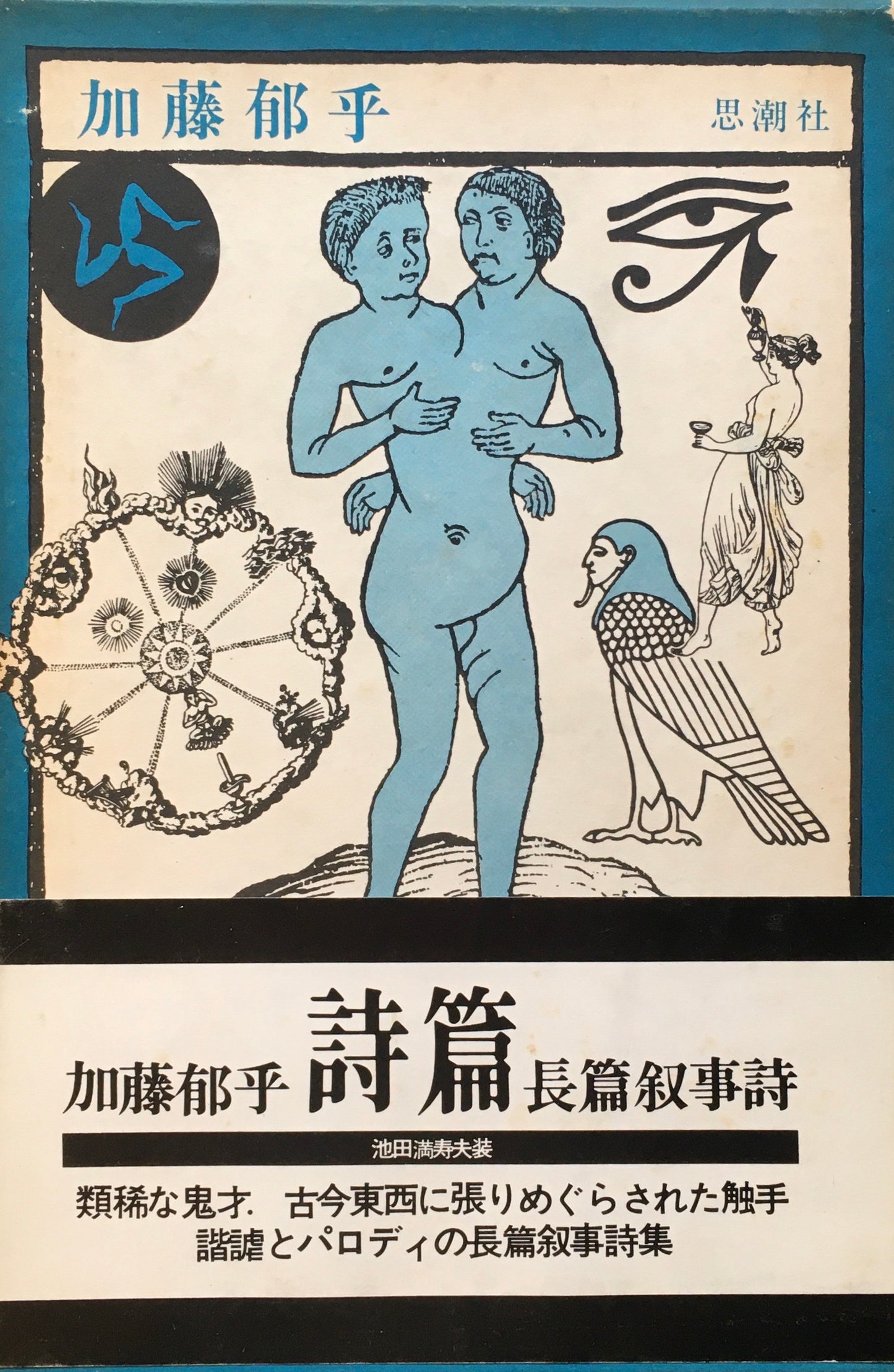 加藤郁乎　詩篇　長篇叙情詩　