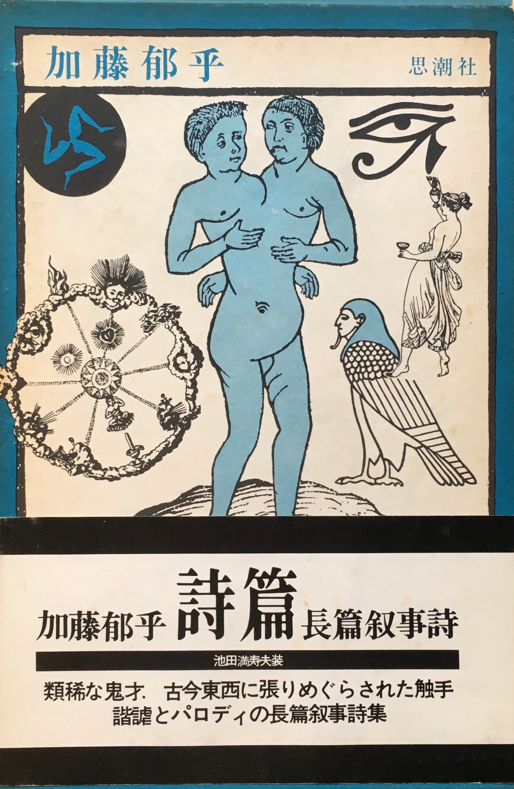 加藤郁乎　詩篇　長篇叙情詩　