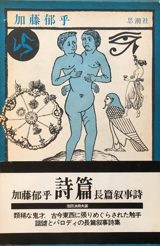 加藤郁乎　詩篇　長篇叙情詩　