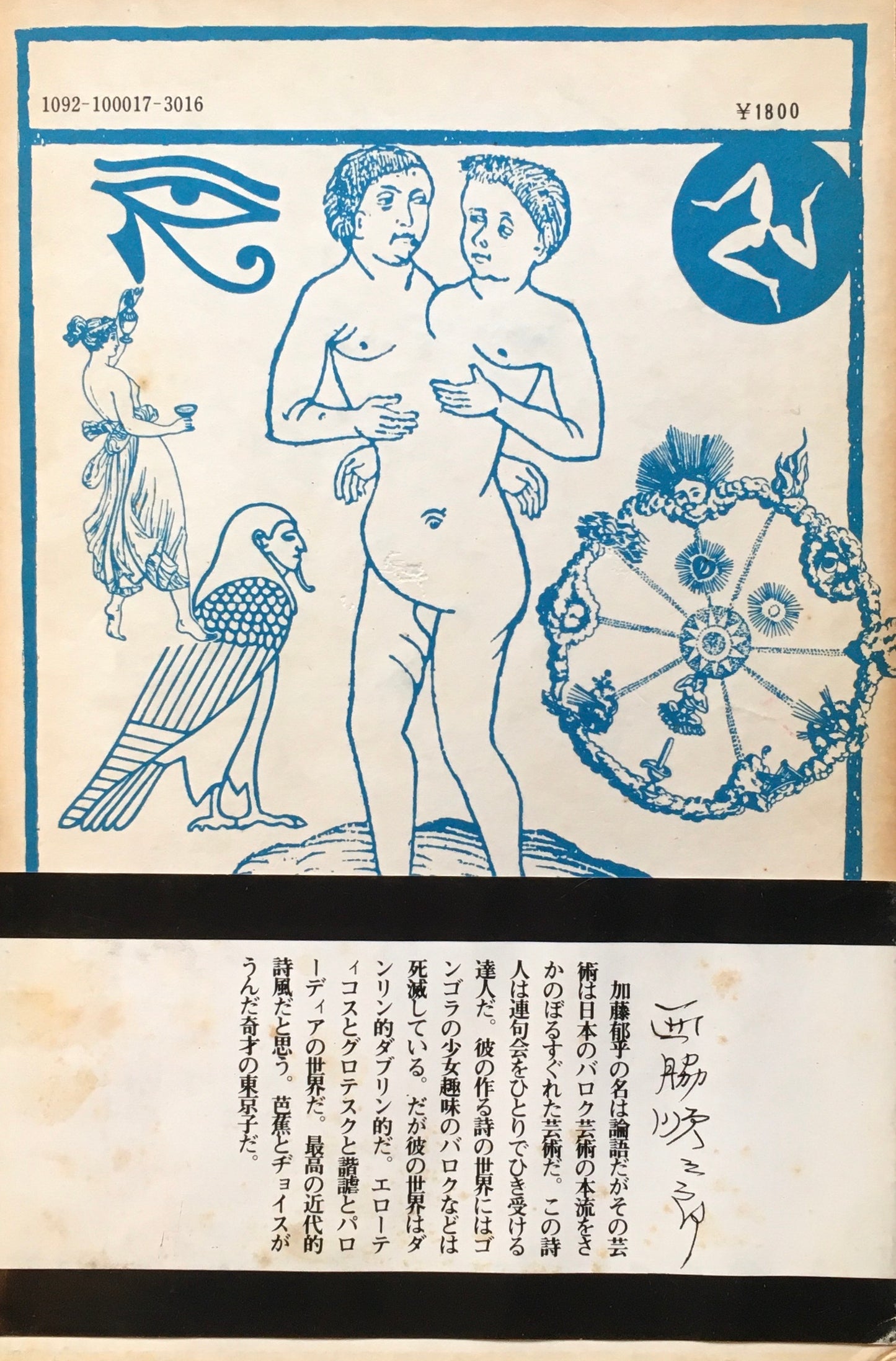 加藤郁乎　詩篇　長篇叙情詩　