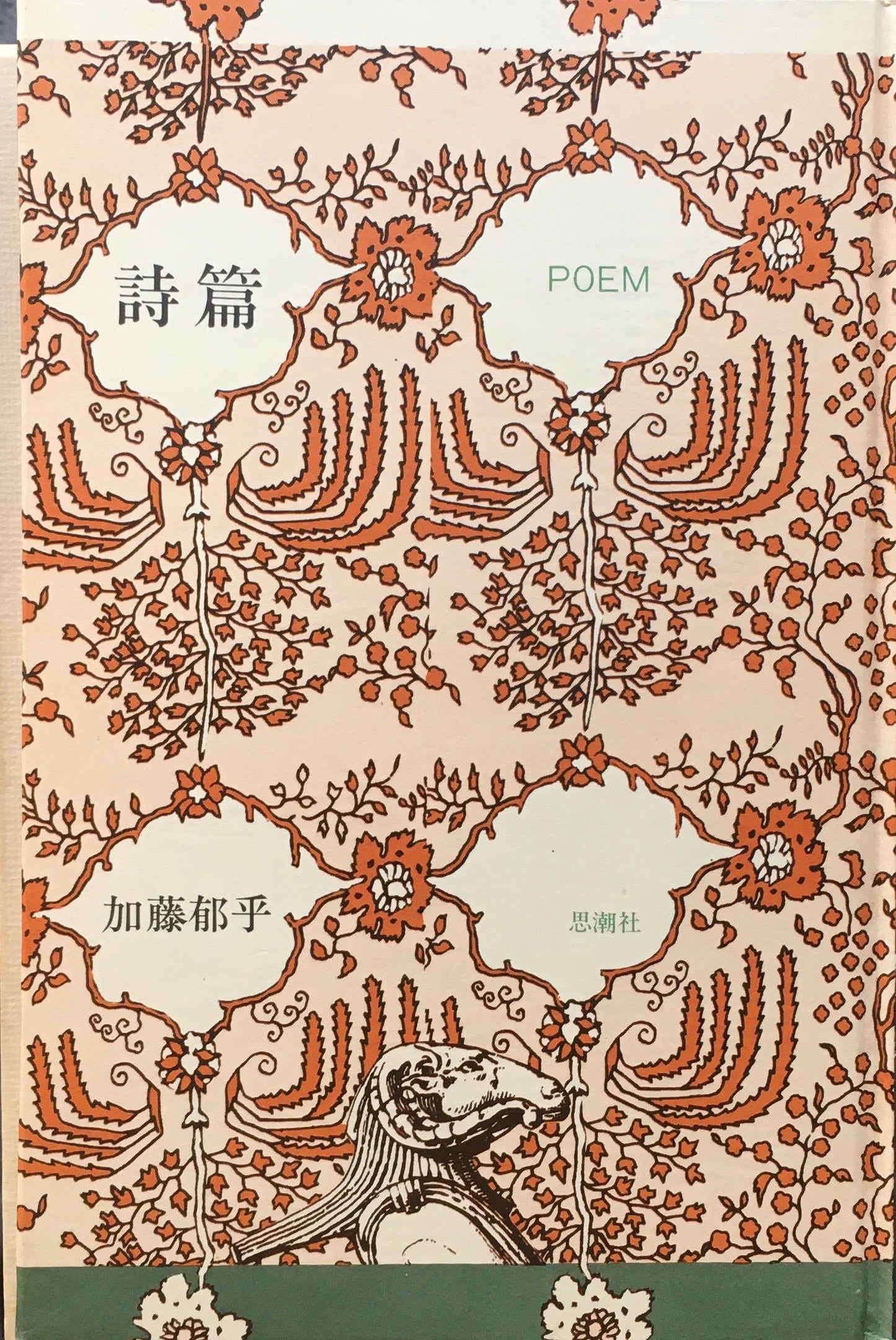 加藤郁乎　詩篇　長篇叙情詩　