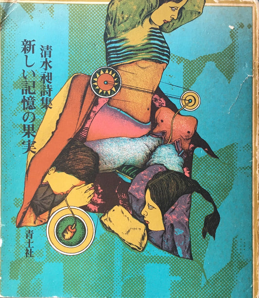 新しい記憶の果実 清水昶詩集