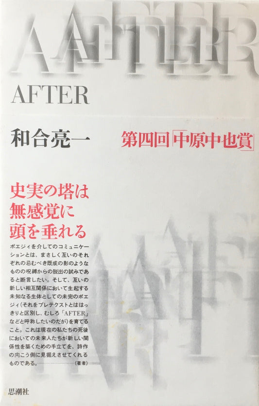 AFTER　和合亮一