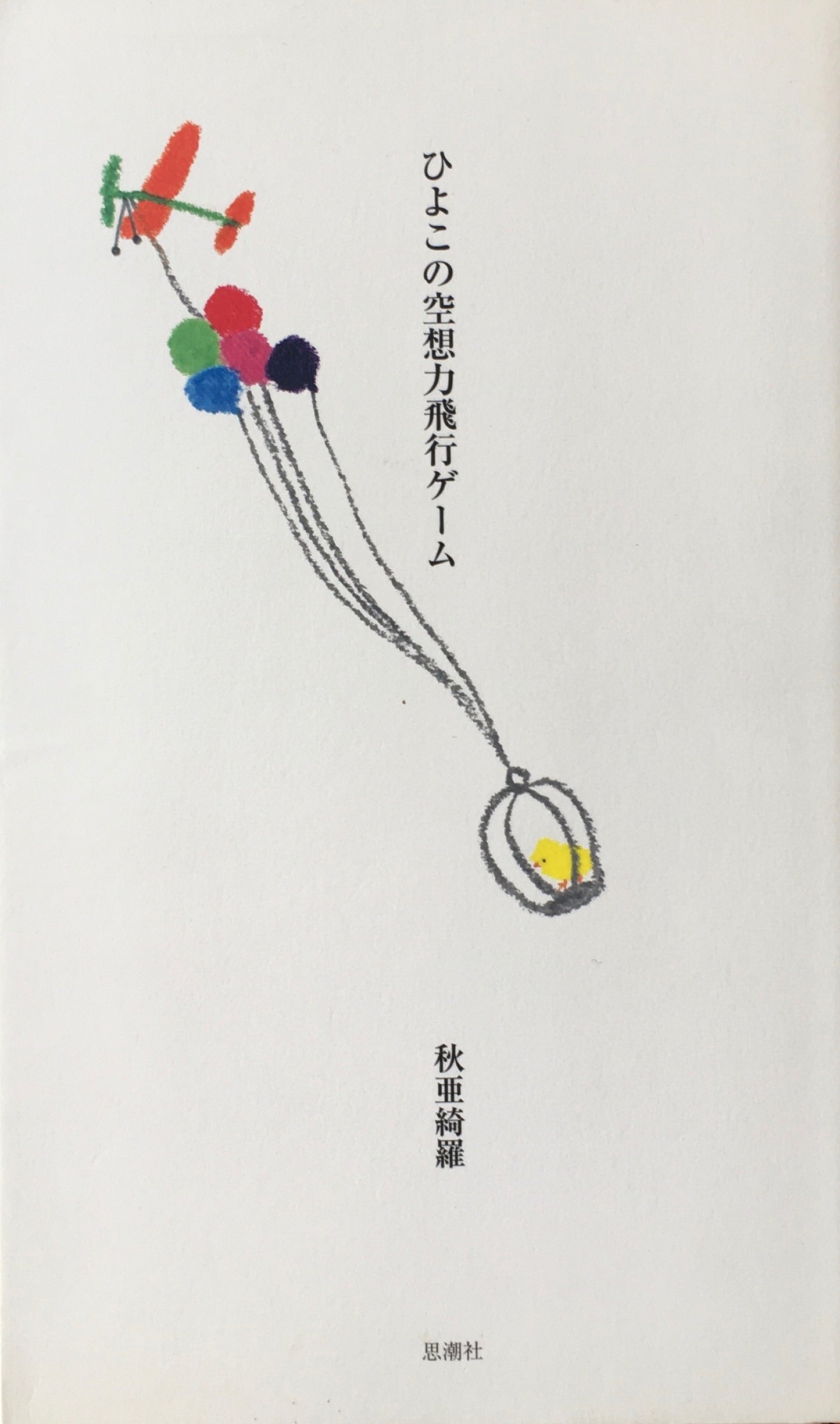 ひよこの空想力飛行ゲーム　秋亜綺羅