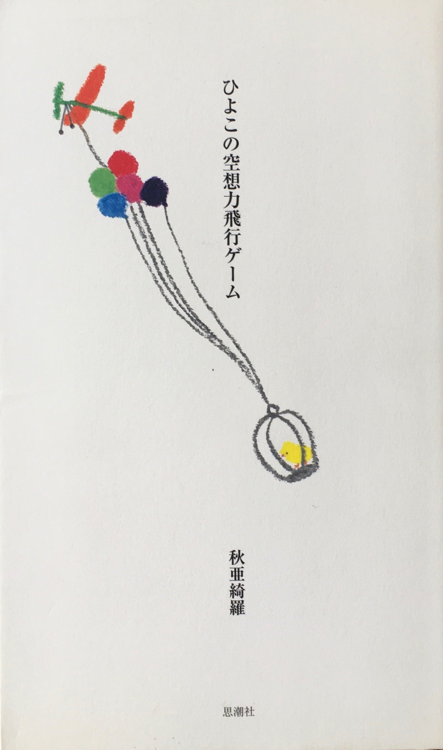 ひよこの空想力飛行ゲーム　秋亜綺羅
