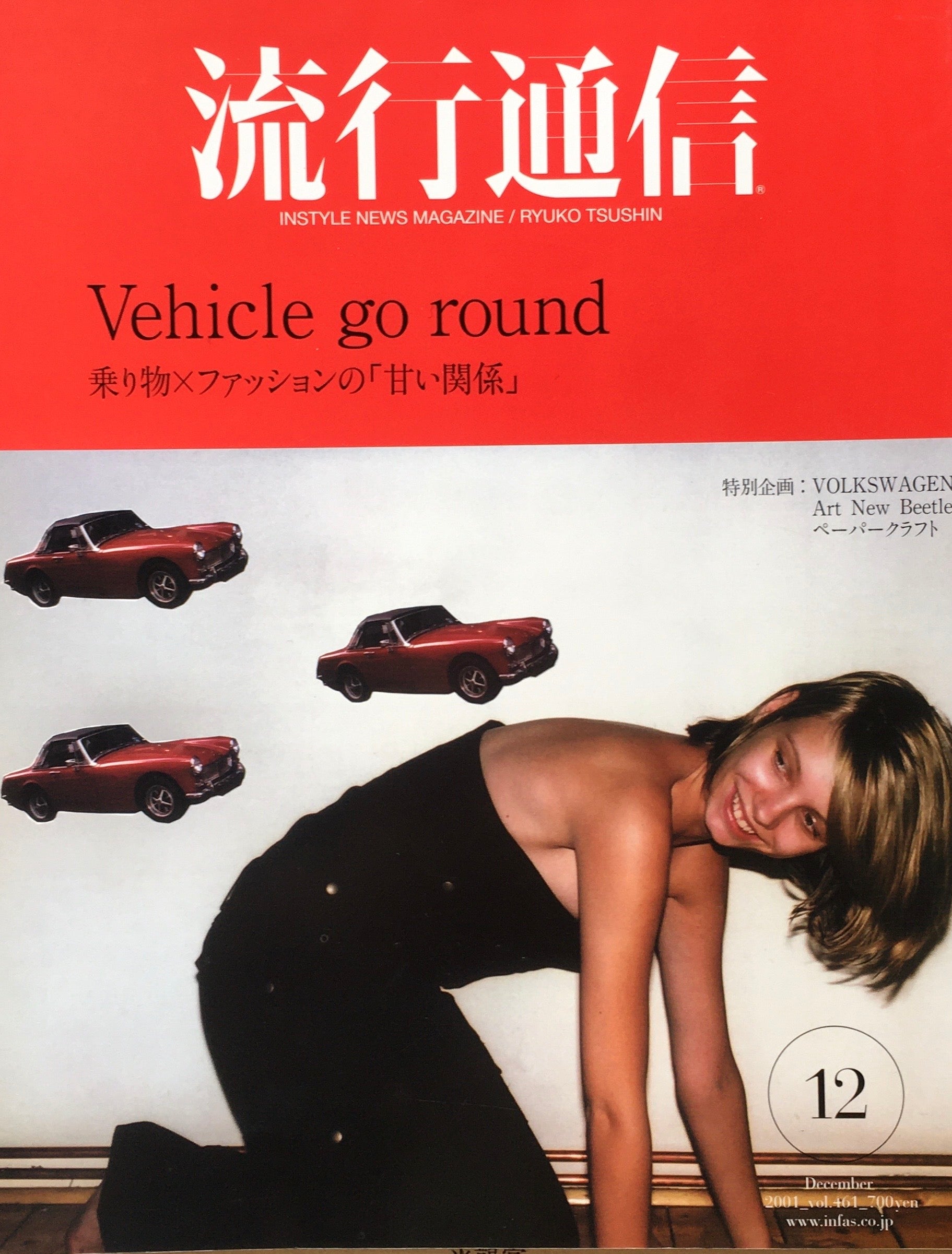 流行通信　461号　2001年12月号　Vehicle go round　乗り物×ファッションの「甘い関係」