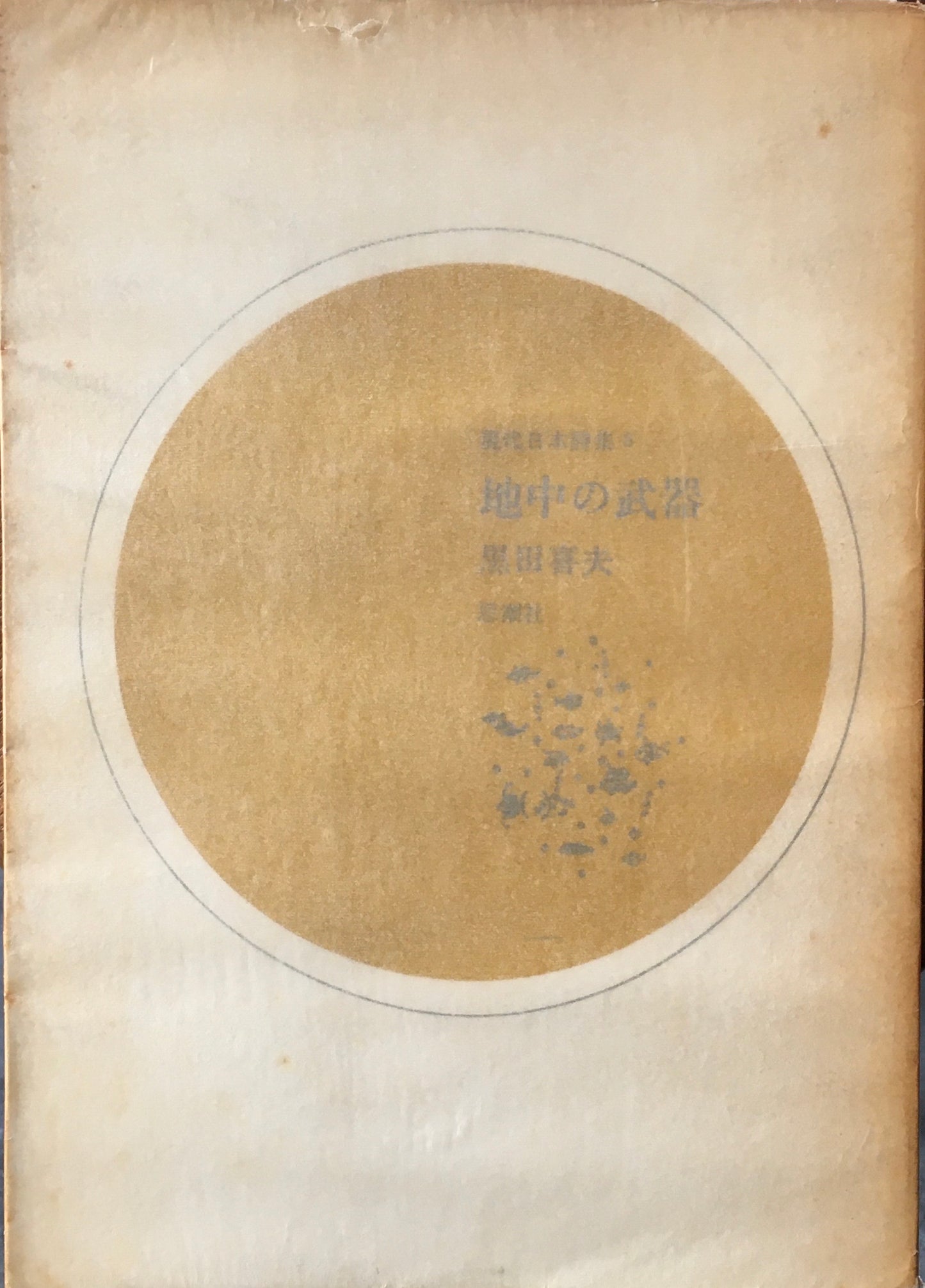 現代日本詩集8　地中の武器　黒田喜夫