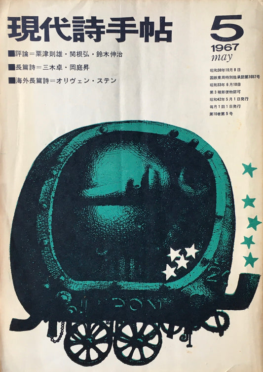 現代詩手帖　昭和42年5月号　第10巻第5号