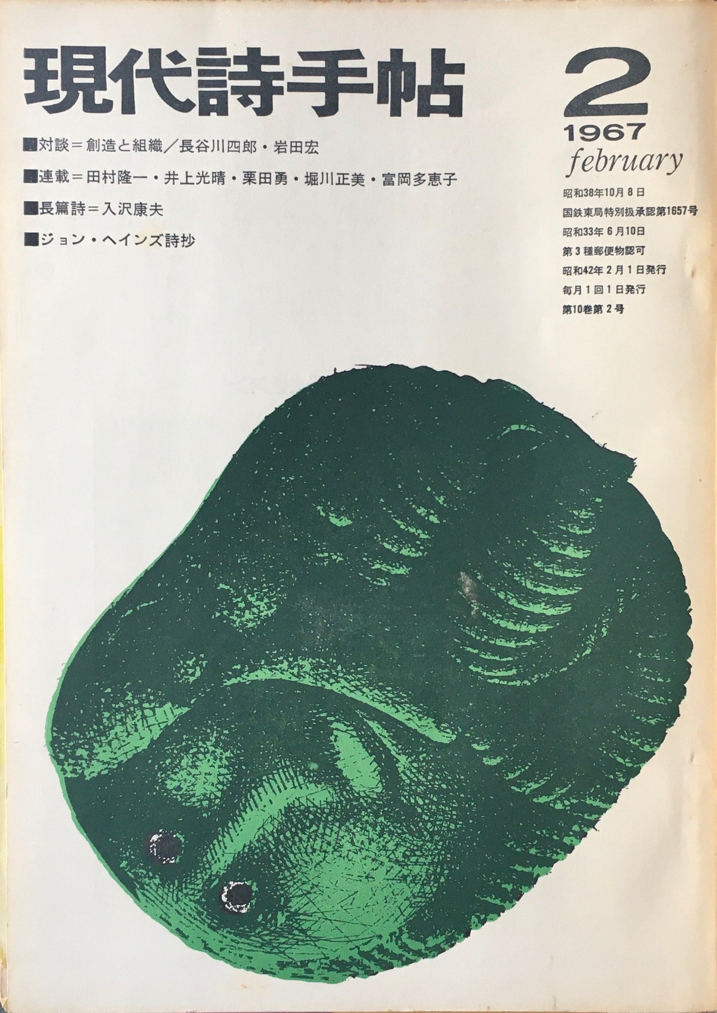 現代詩手帖　昭和42年2月号　第10巻第2号