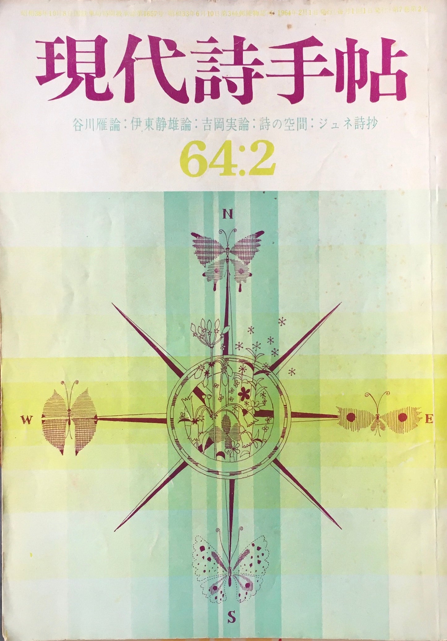 現代詩手帖　昭和39年2月号　第7巻第2号