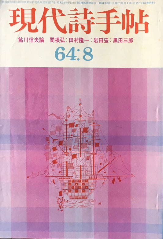 現代詩手帖　昭和39年8月号　第7巻第8号　 鮎川信夫論