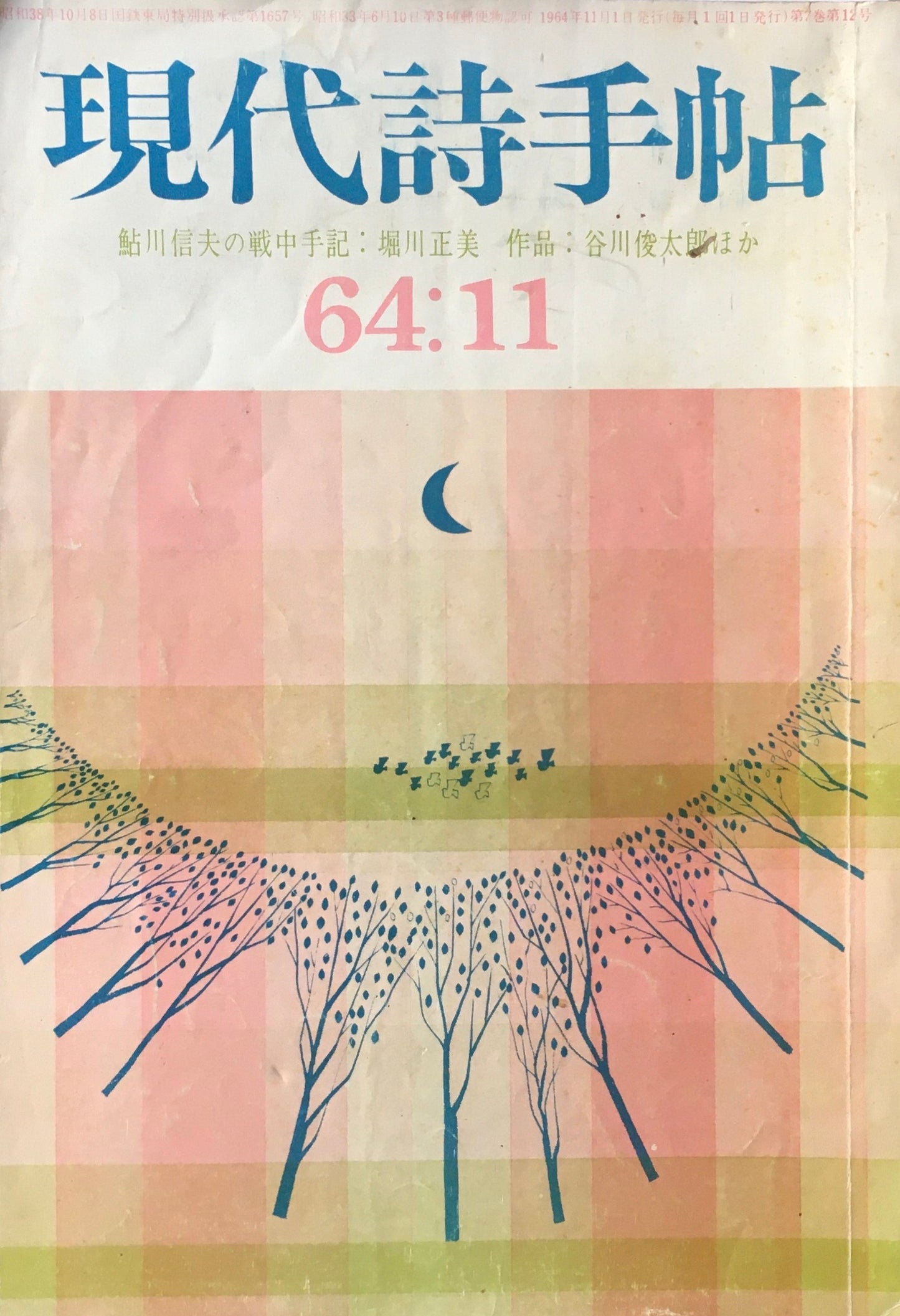 現代詩手帖　昭和39年11月号　第7巻第11号　