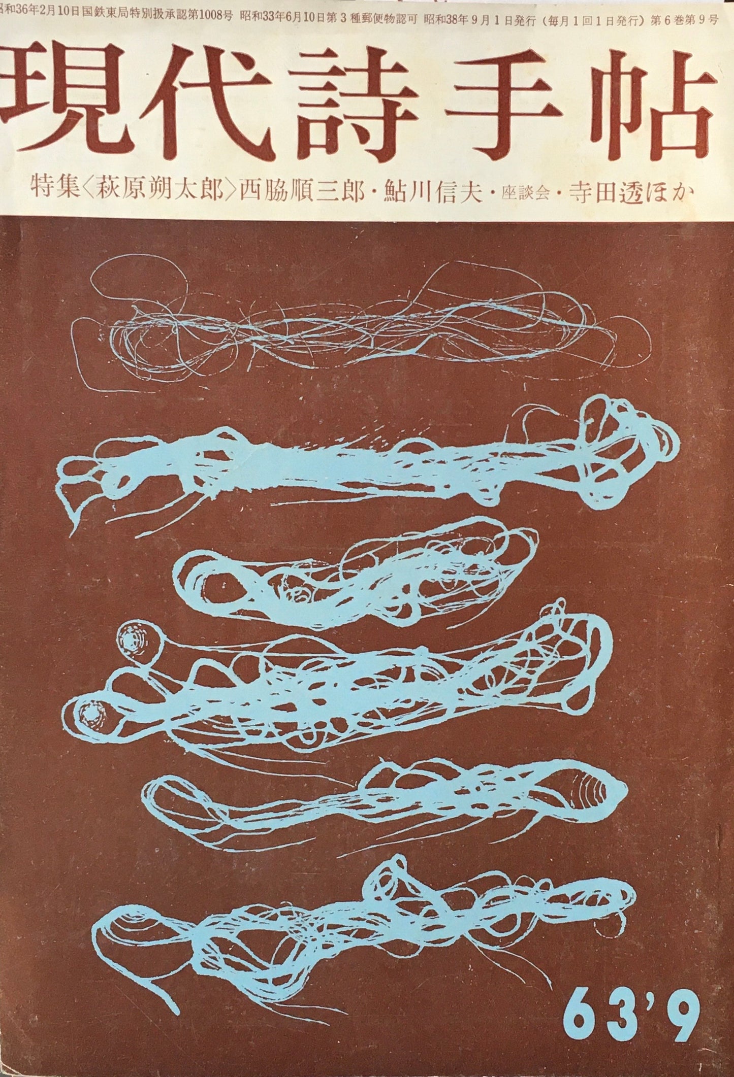 現代詩手帖　昭和38年9月号　第6巻第9号　特集　萩原朔太郎