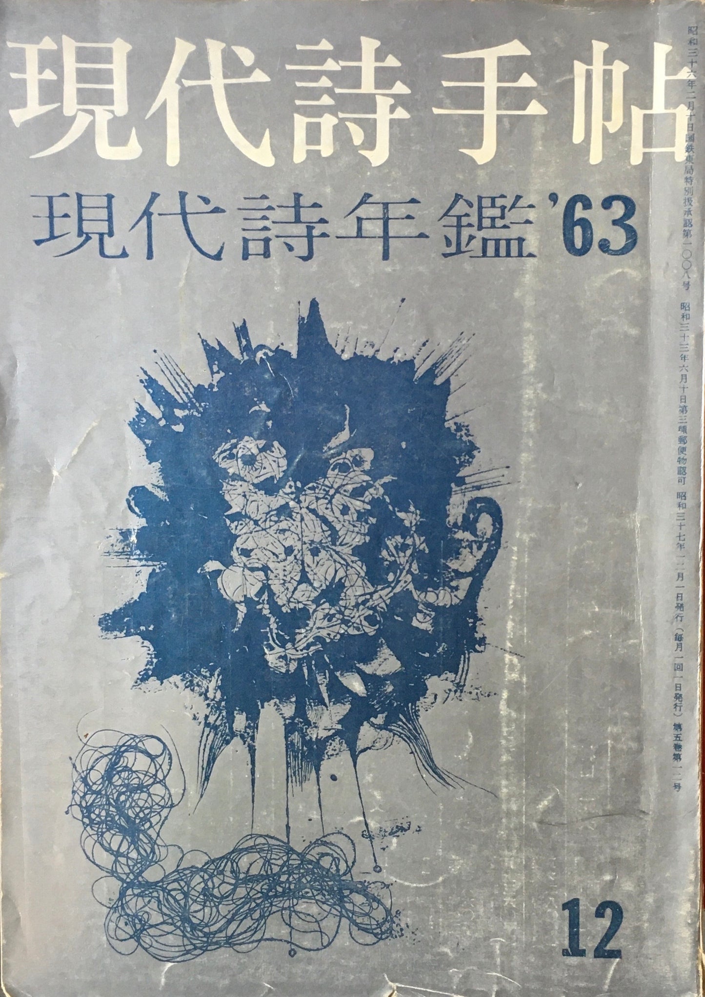 現代詩手帖　昭和37年12月号　第5巻第12号　現代詩年鑑'63