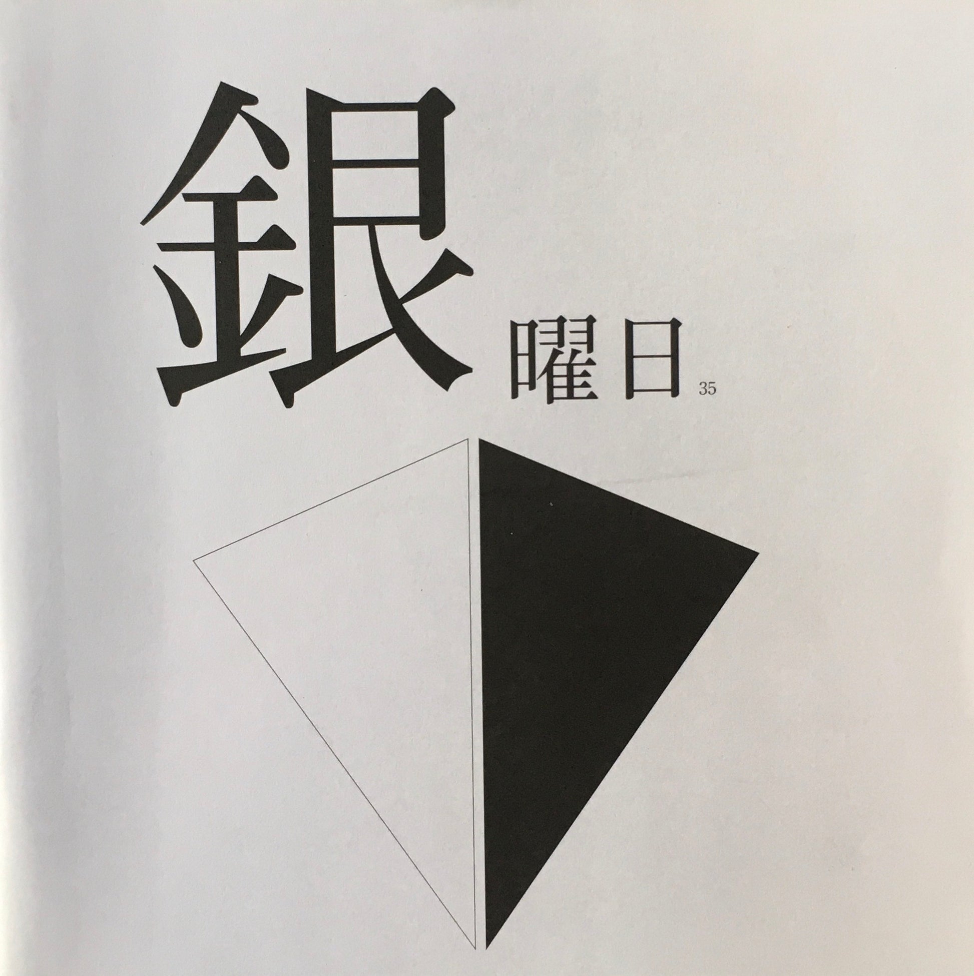 銀曜日　丸山由木子　不揃い10冊