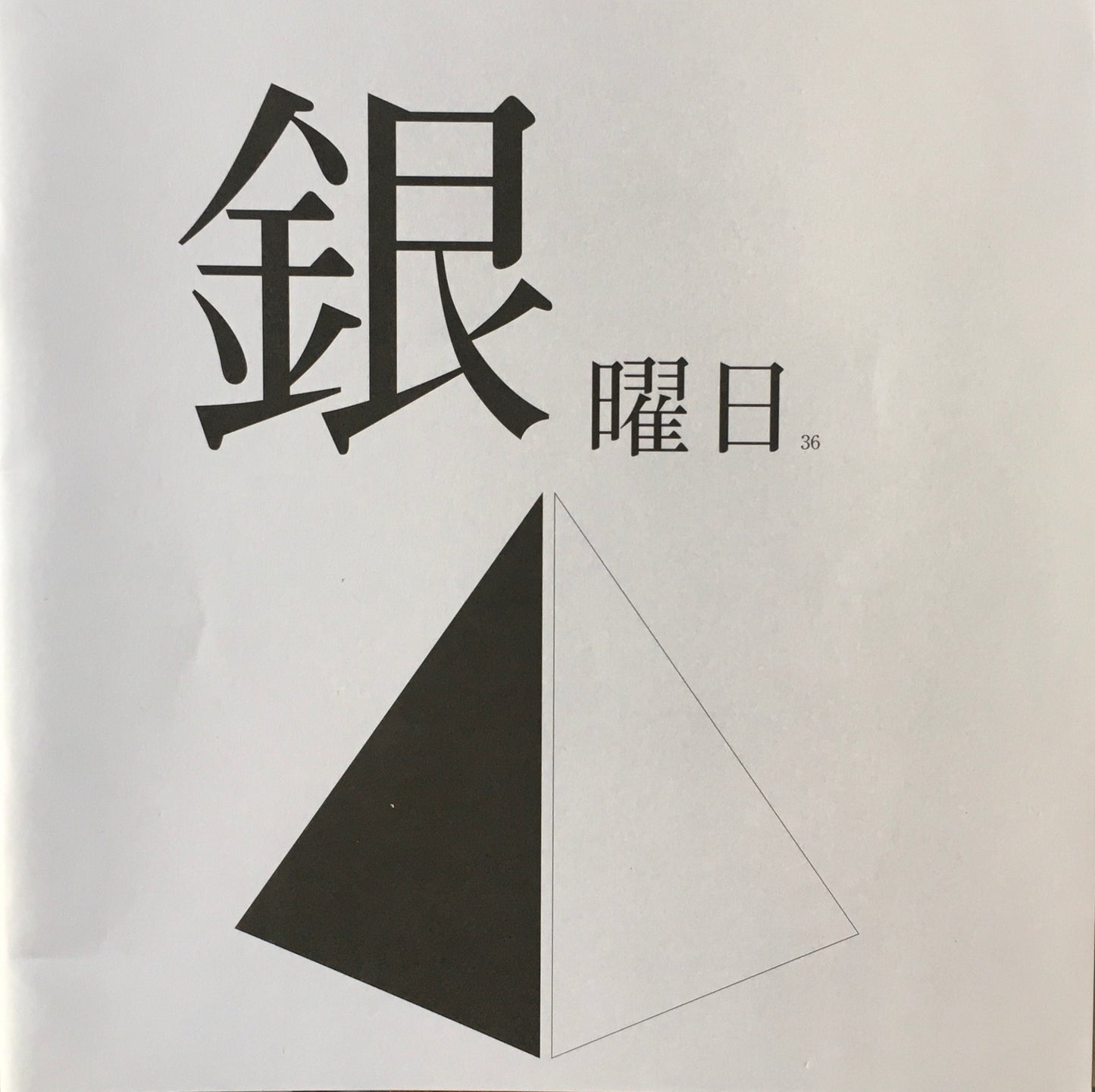 銀曜日　丸山由木子　不揃い10冊セット