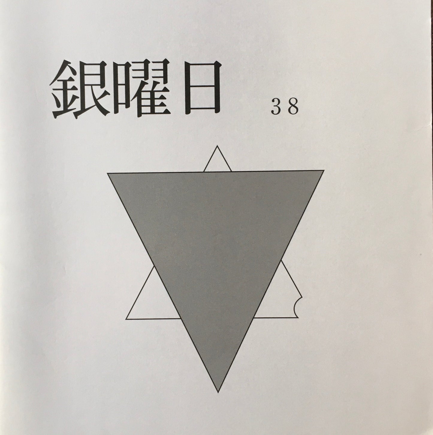 銀曜日　丸山由木子　不揃い10冊セット