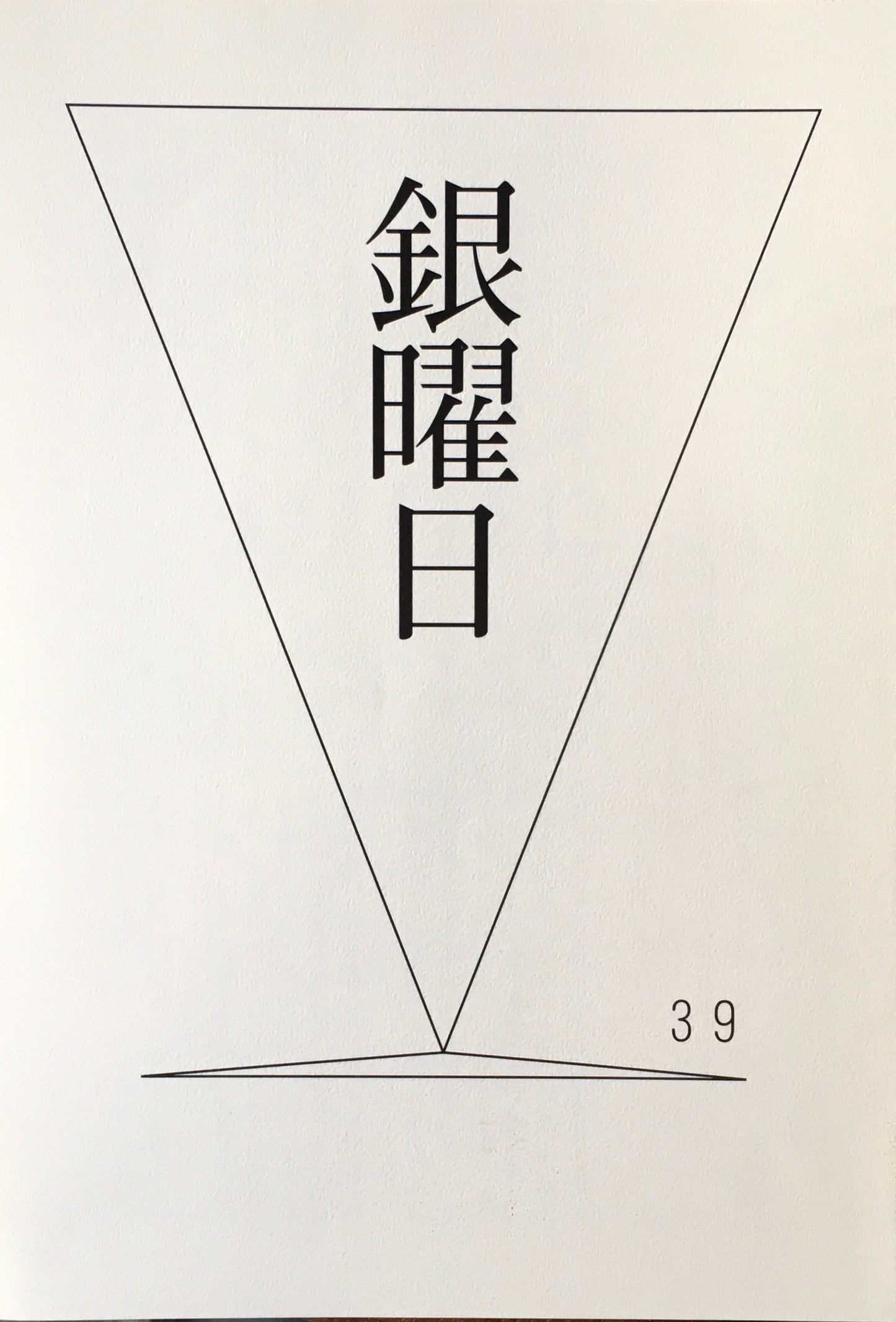 銀曜日　丸山由木子　不揃い10冊セット