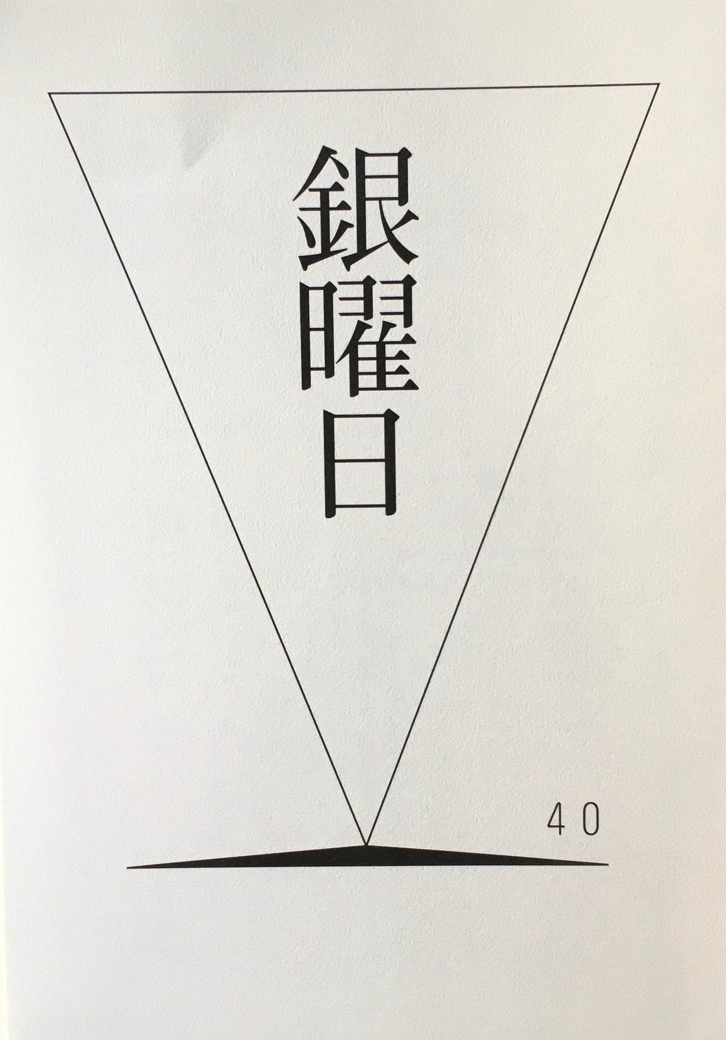 銀曜日　丸山由木子　不揃い10冊セット