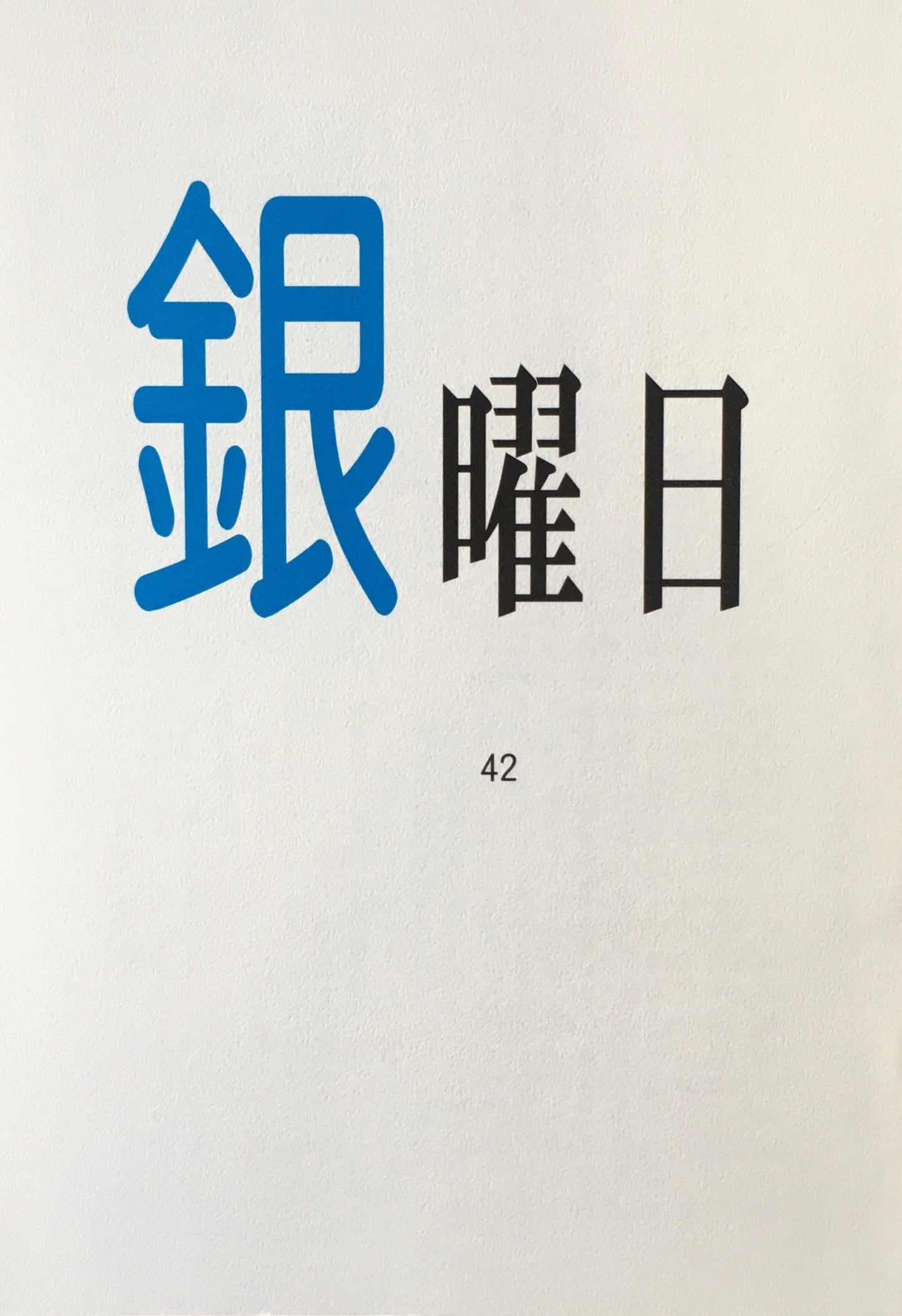 銀曜日　丸山由木子　不揃い10冊セット