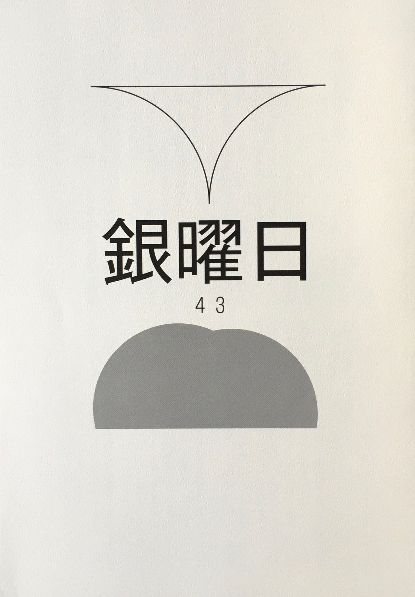 銀曜日　丸山由木子　不揃い10冊セット