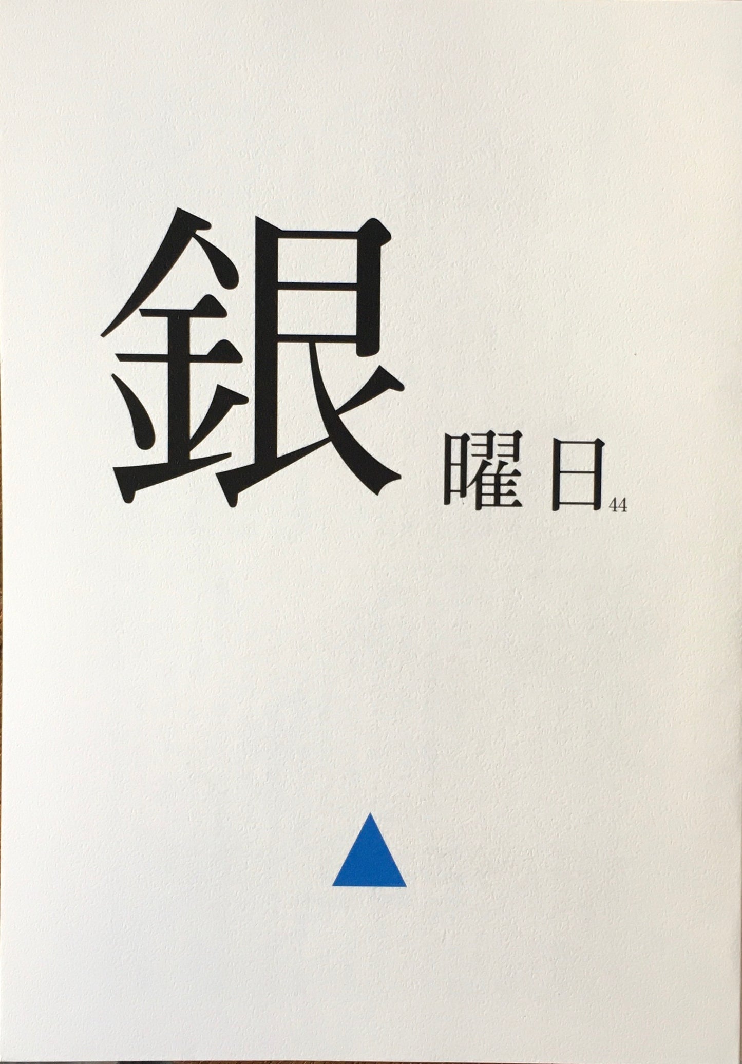 銀曜日　丸山由木子　不揃い10冊セット