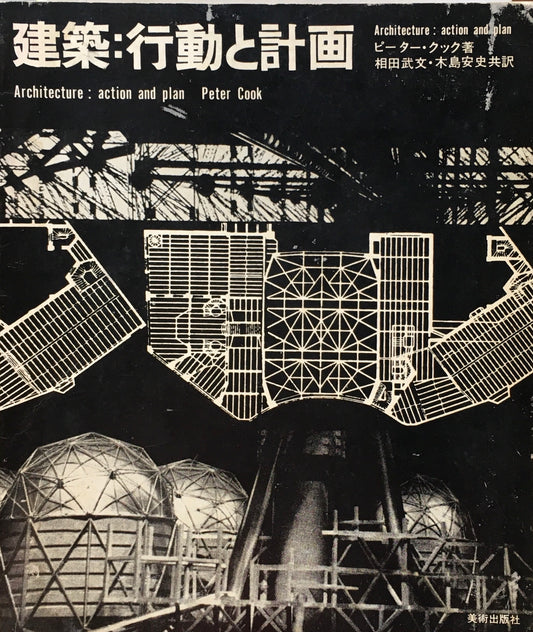 建築：行動と計画　ピーター・クック　函欠