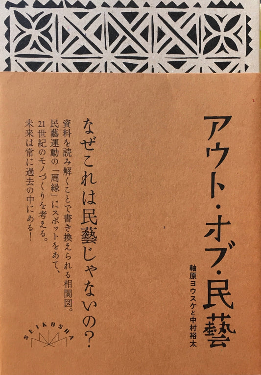 アウト・オブ・民藝　軸原ヨウスケと中村裕太