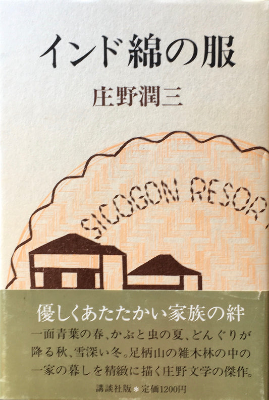 インド綿の服　庄野潤三