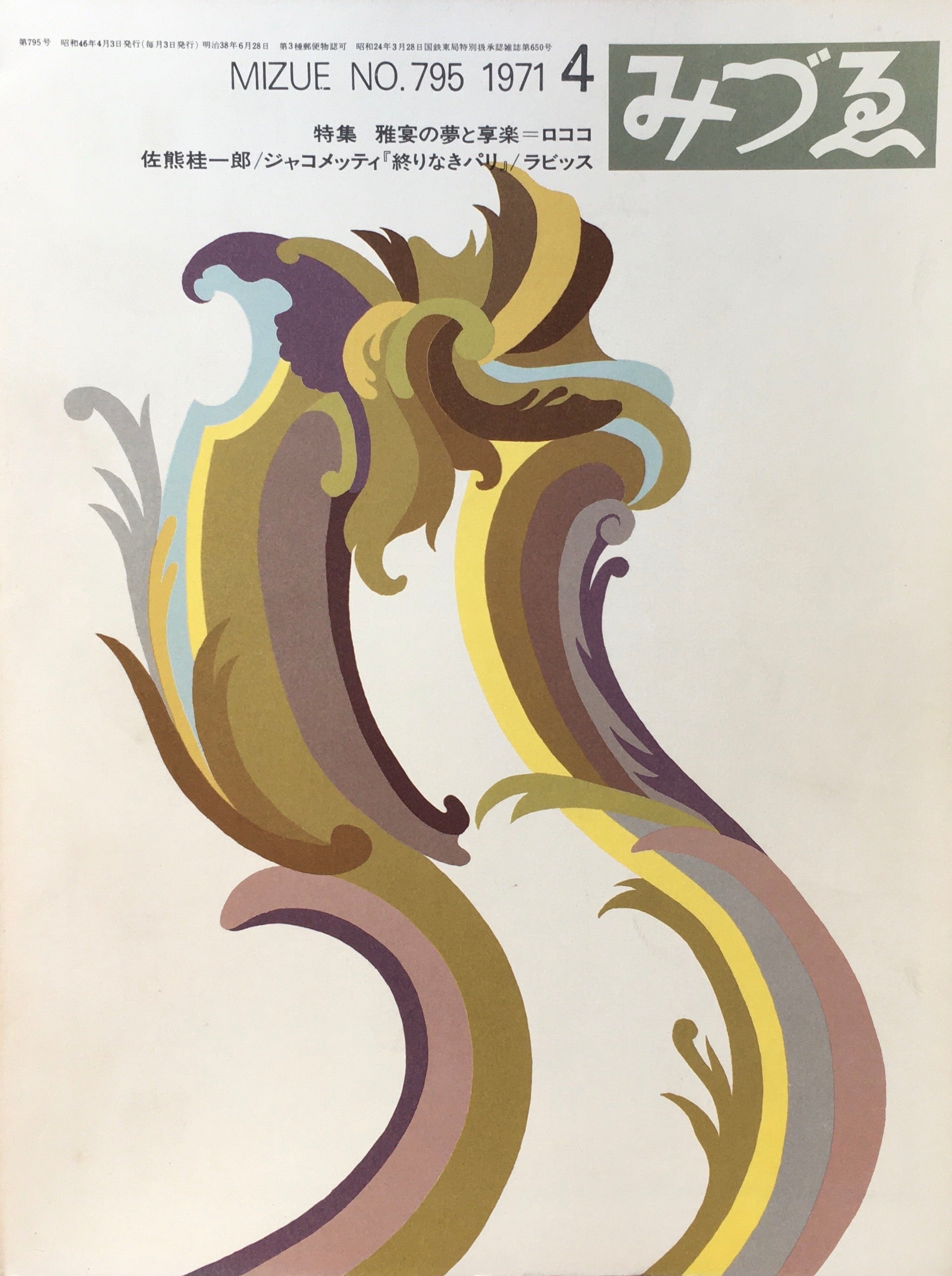 みづゑ　795号　1971年4月号　特集 雅宴の夢と享楽＝ロココ