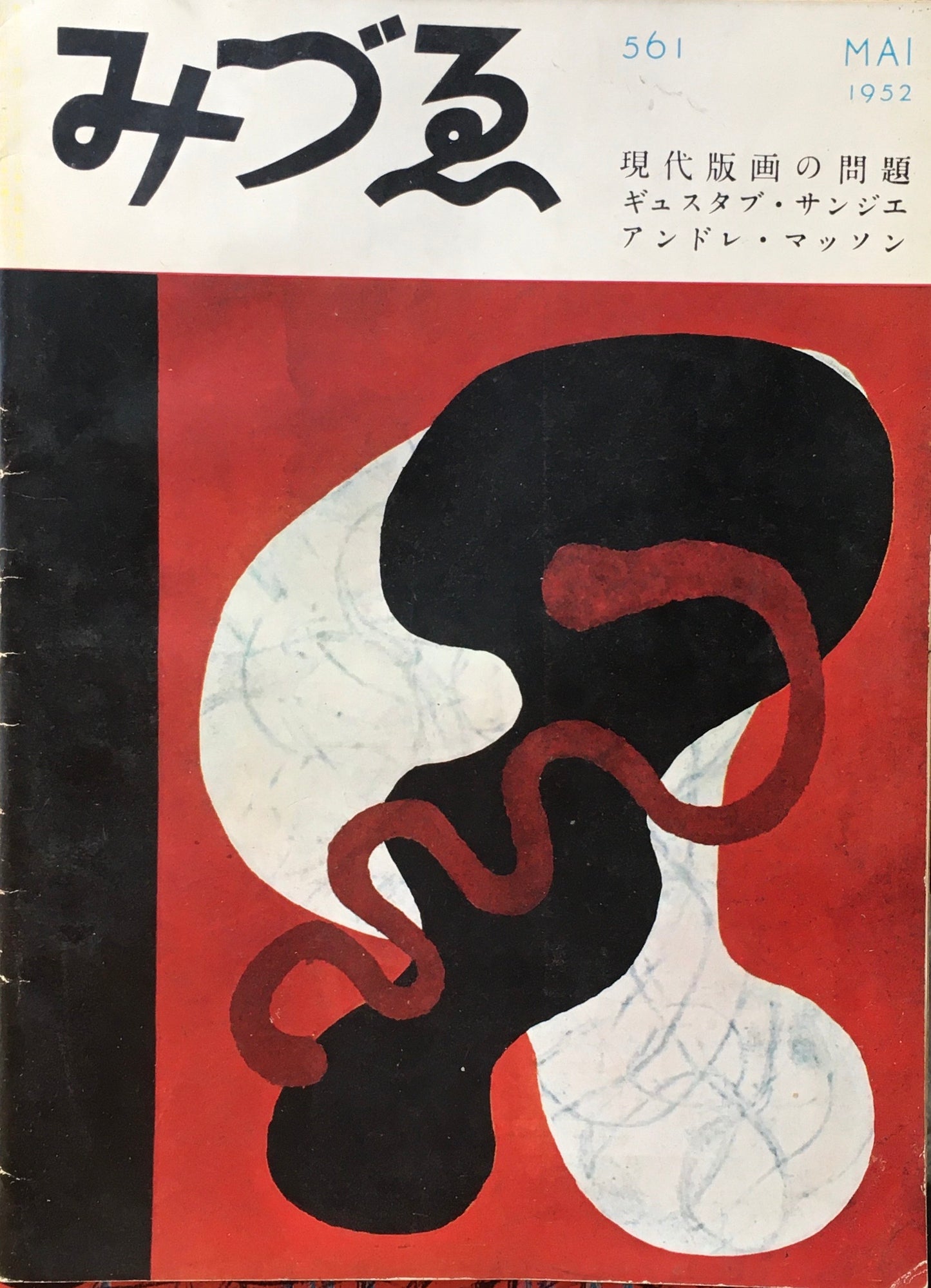 みづゑ　561号　1952年5月号