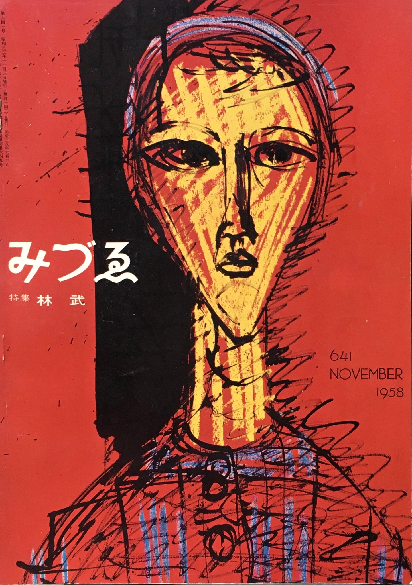 みづゑ　641号　1958年11月号　特集　林武