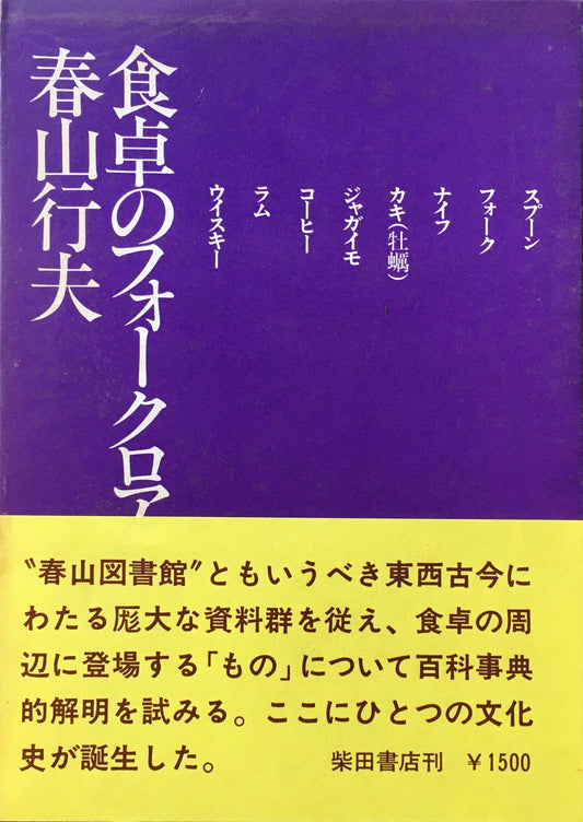 食卓のフォークロア 春山行夫