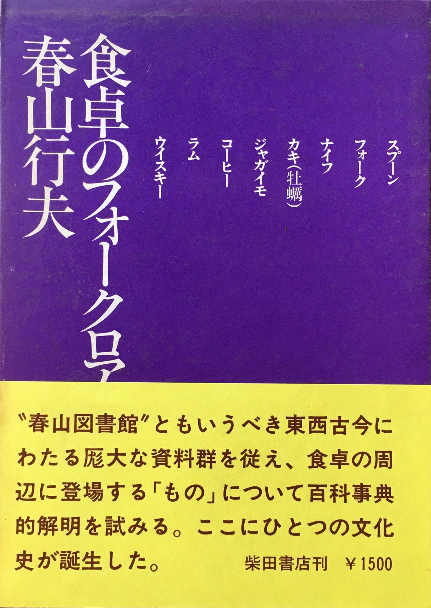 食卓のフォークロア　春山行夫