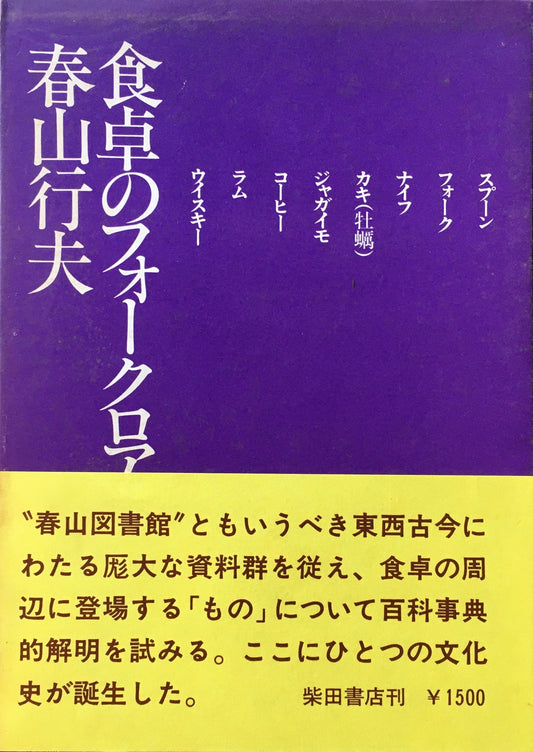 食卓のフォークロア　春山行夫