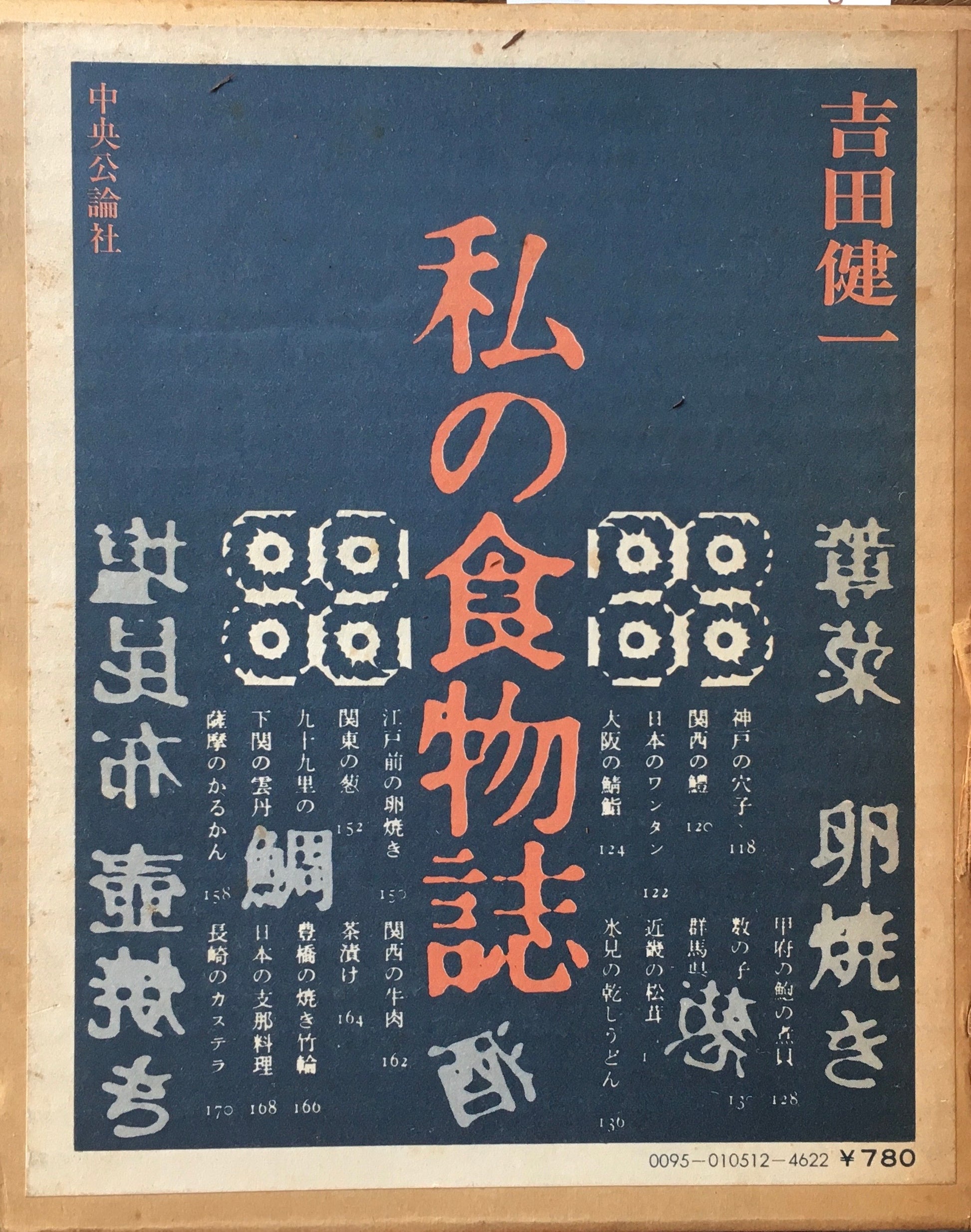 私の食物誌　吉田健一