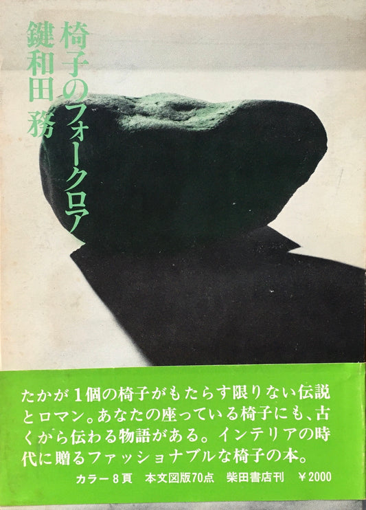 椅子のフォークロア　鍵和田務