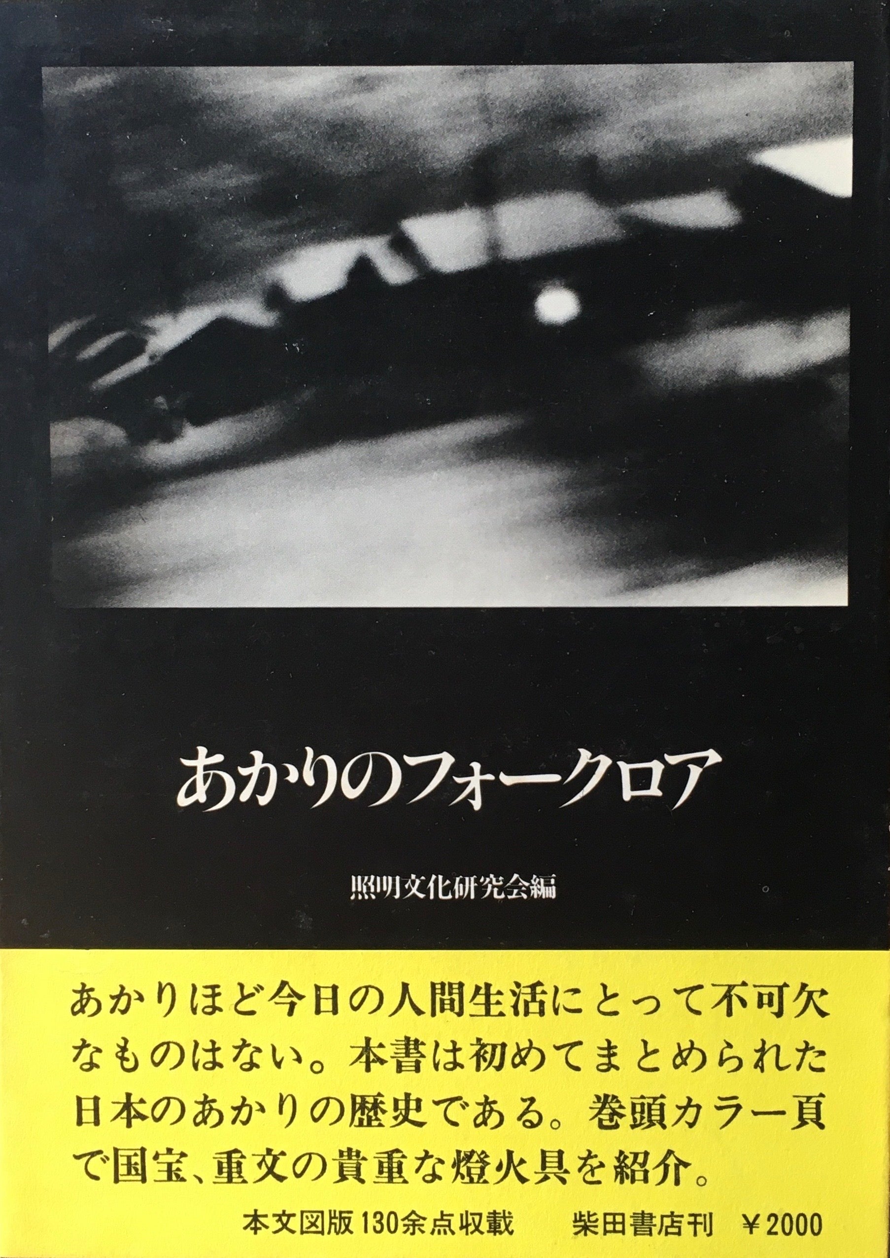 あかりのフォークロア　照明文化研究会