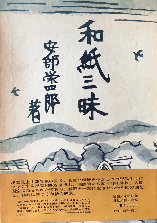 和紙三昧　安部栄四郎