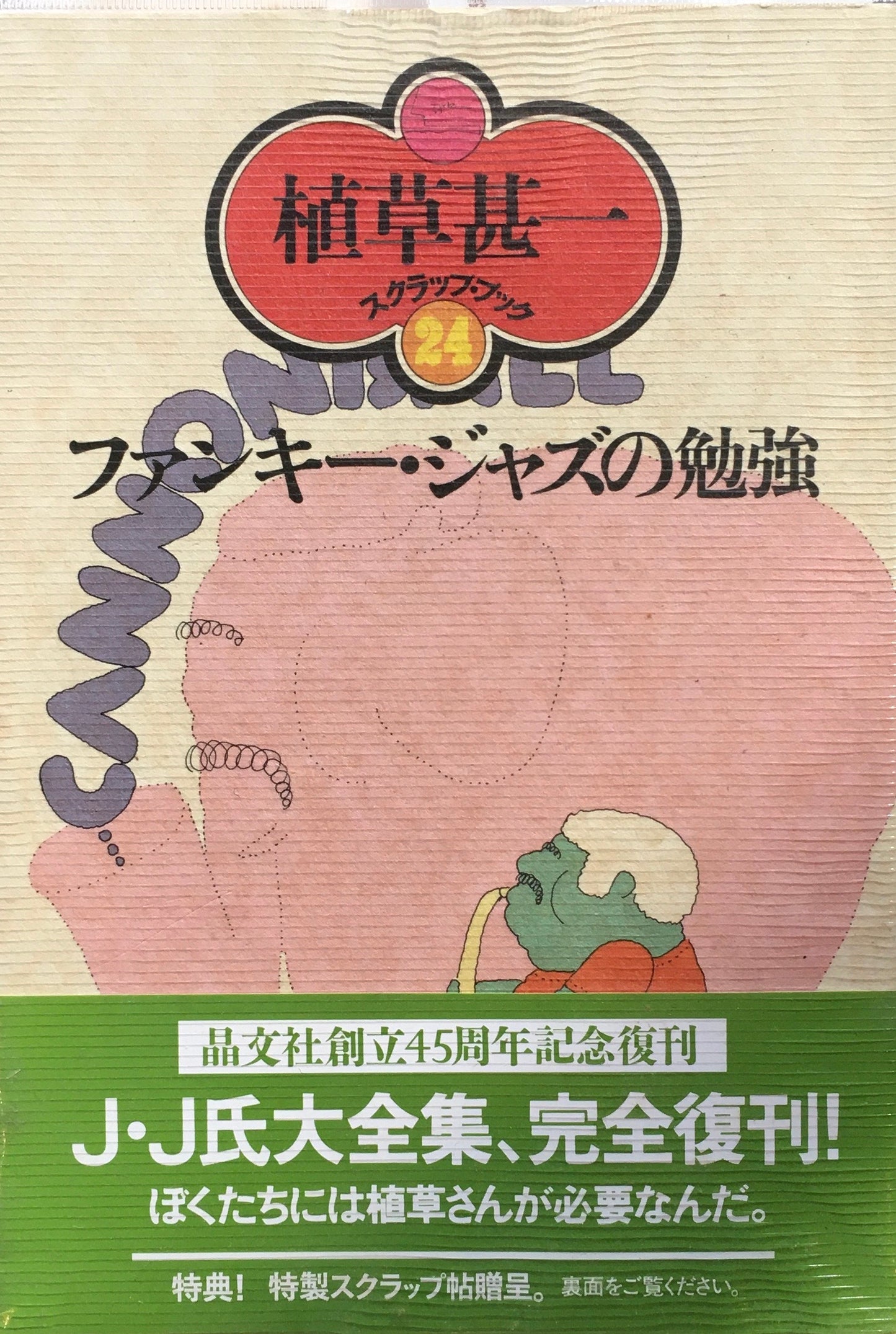ファンキー・ジャスの勉強　植草甚一　新装版