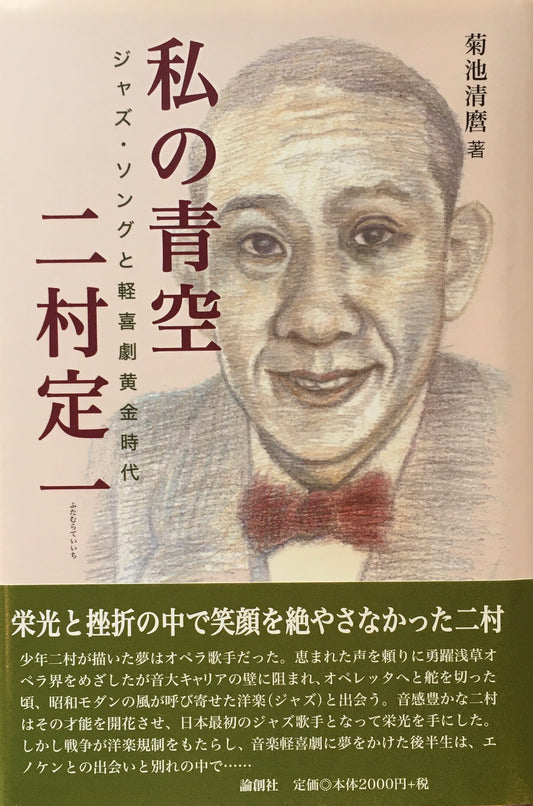 私の青空 二村定一　ジャズ・ソングと軽喜劇黄金時代　菊地清磨