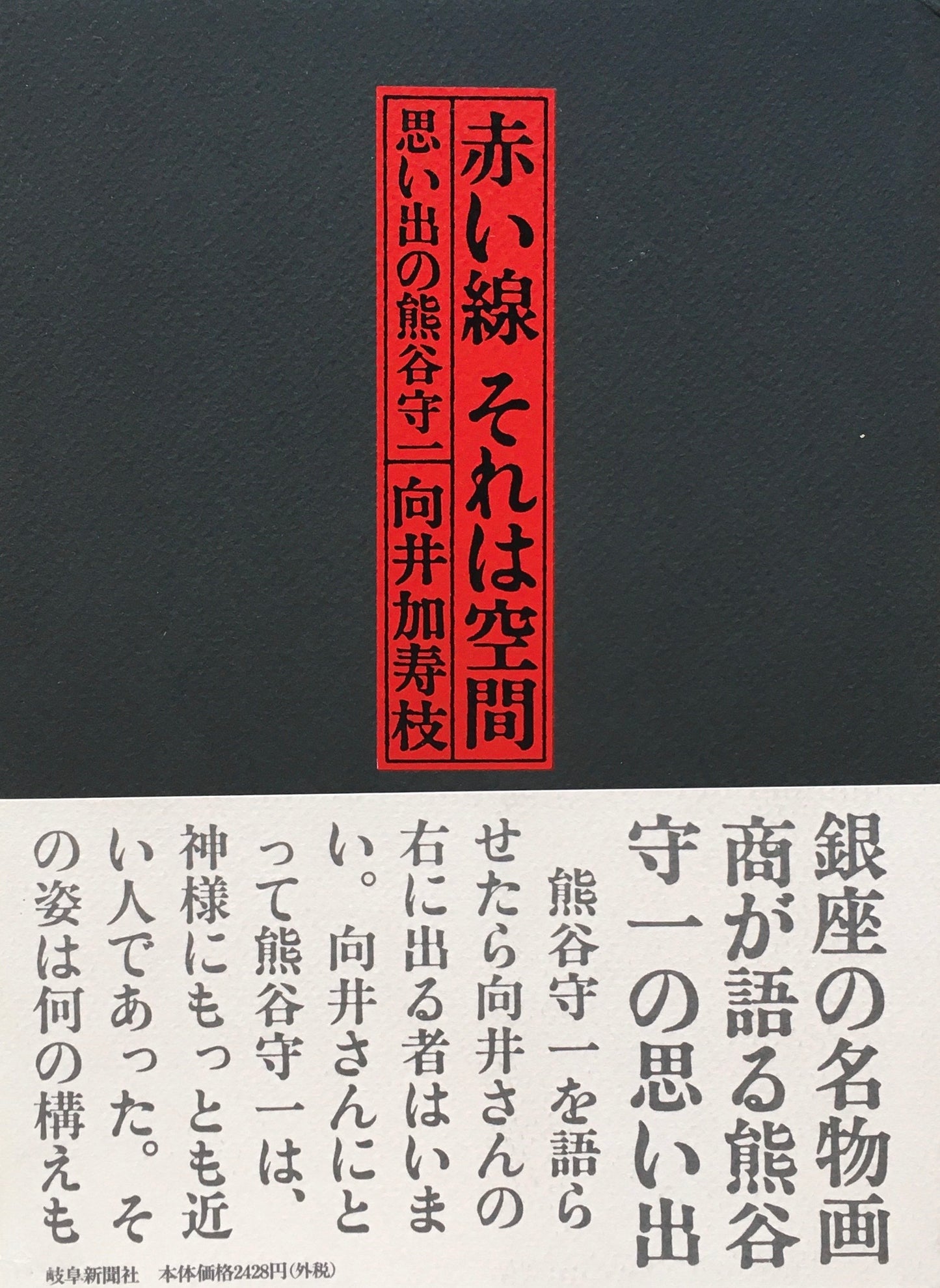 赤い線　それは空間　思い出の熊谷守一　向井加寿枝