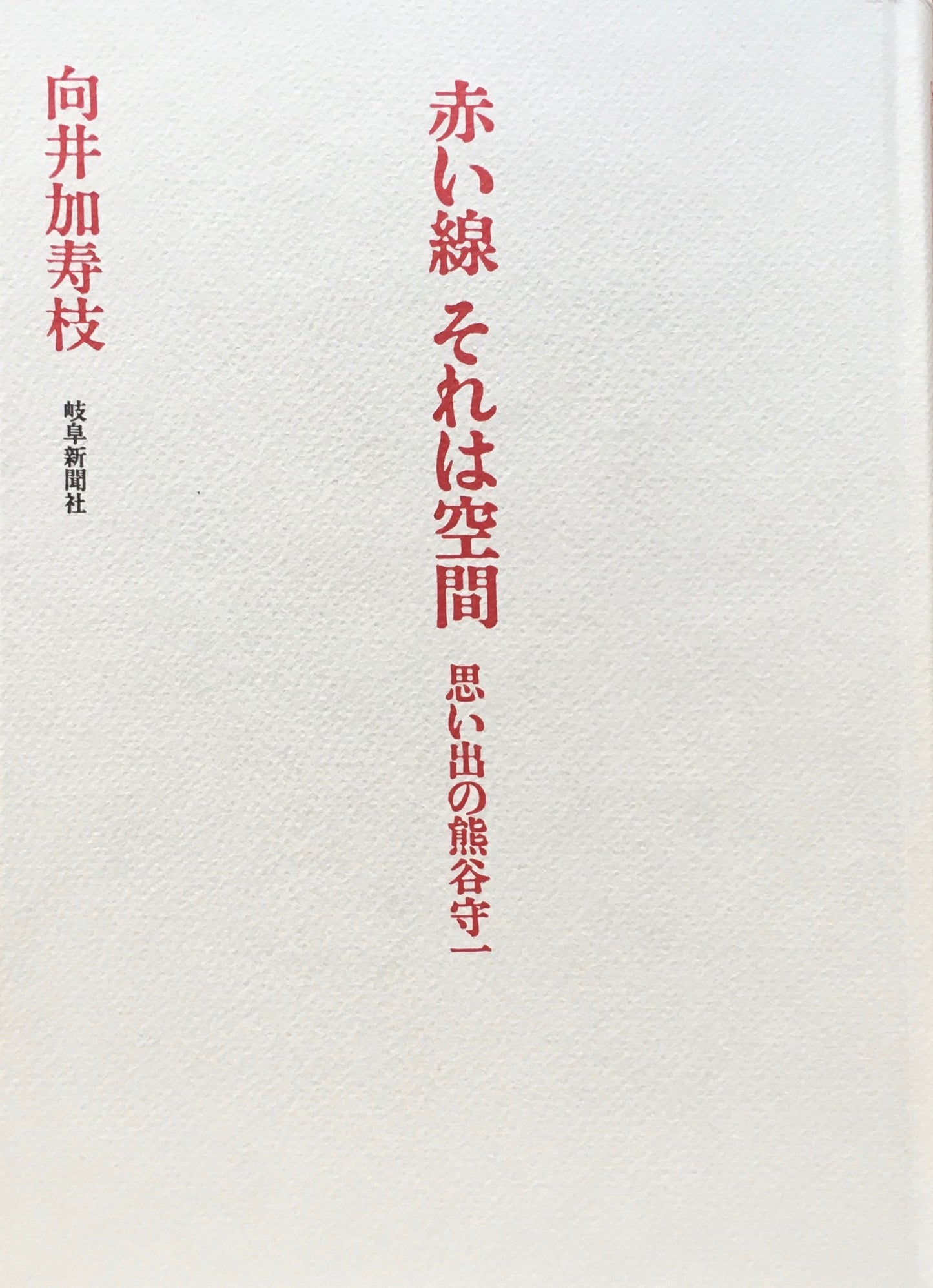 赤い線　それは空間　思い出の熊谷守一　向井加寿枝