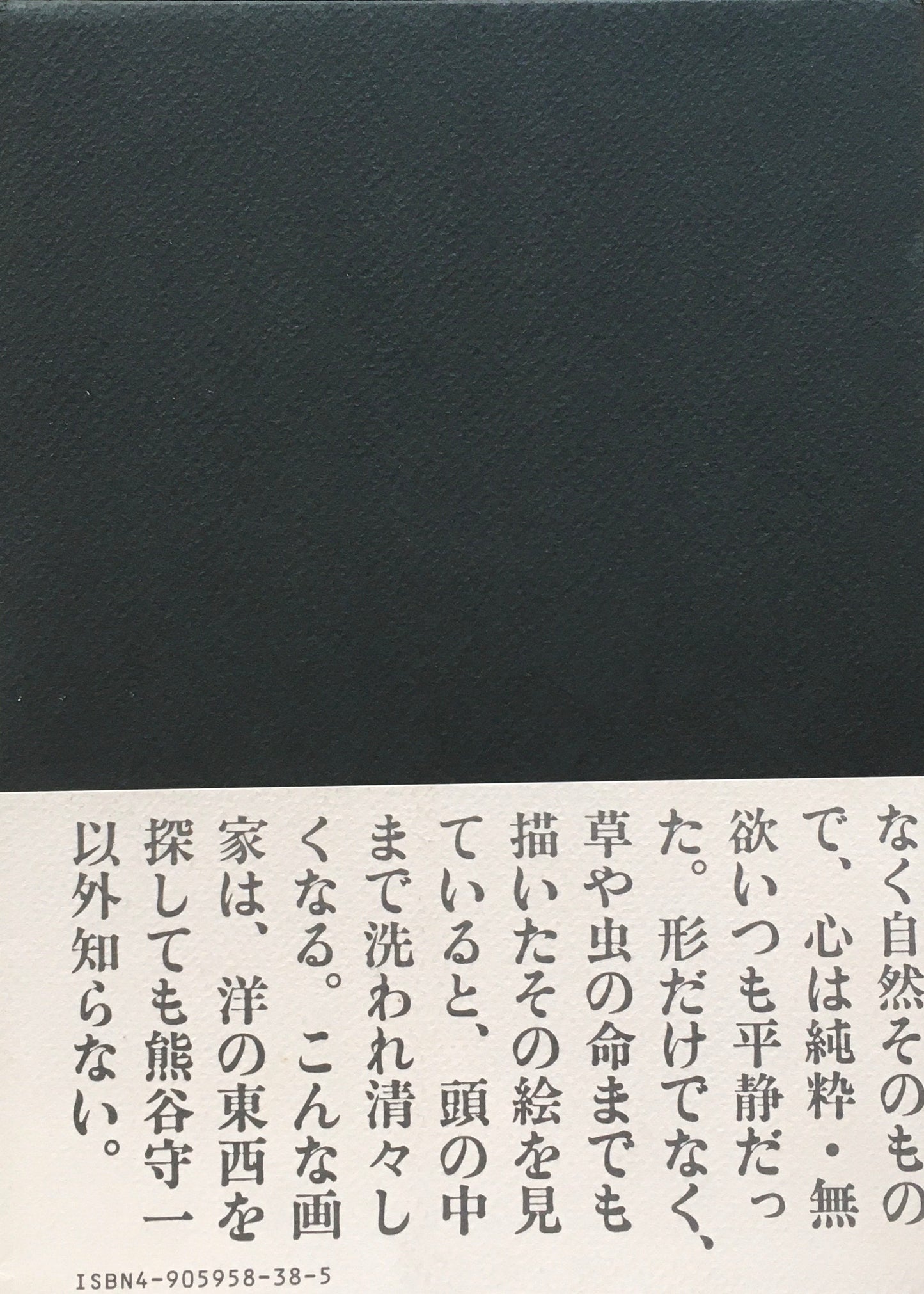 赤い線　それは空間　思い出の熊谷守一　向井加寿枝