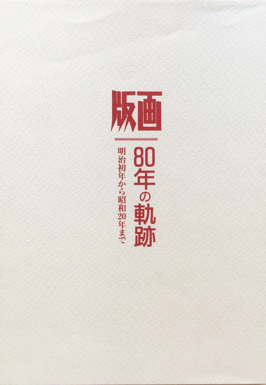 版画　80年の軌跡　明治初年から昭和20年まで　第1部　第2部　揃