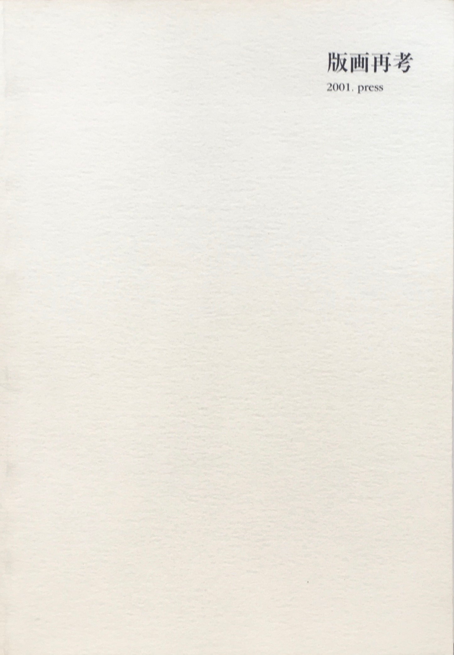 版画再考　2001 press