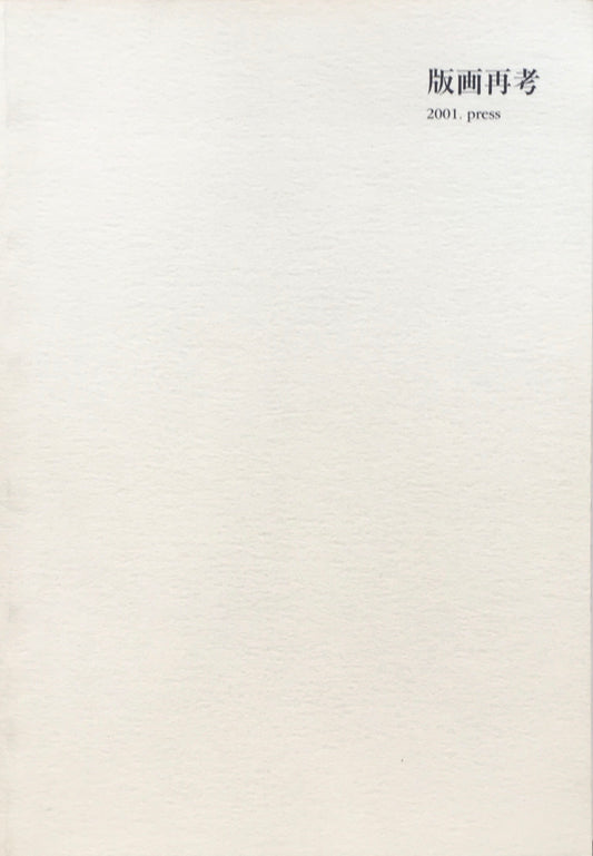 版画再考　2001 press